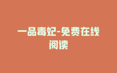 一品毒妃-免费在线阅读