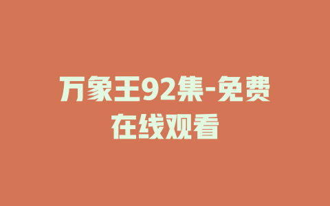 万象王92集-免费在线观看