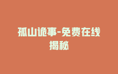 孤山诡事-免费在线揭秘