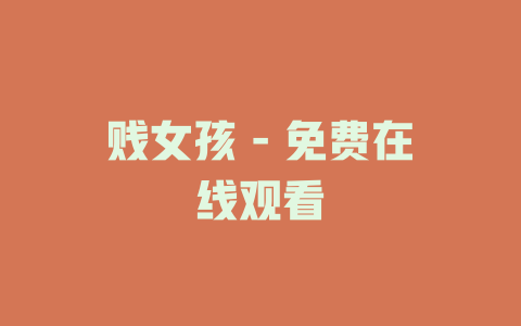 贱女孩 - 免费在线观看