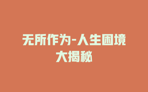 无所作为-人生困境大揭秘