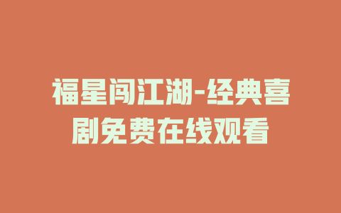 福星闯江湖-经典喜剧免费在线观看