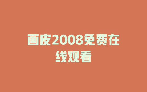画皮2008免费在线观看