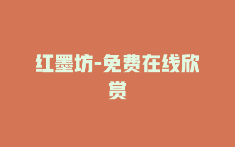红墨坊-免费在线欣赏