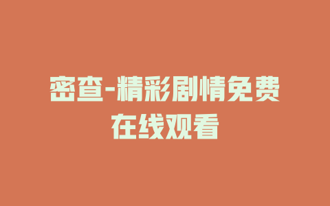 密查-精彩剧情免费在线观看