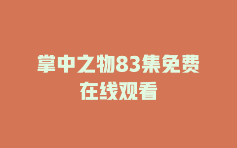 掌中之物83集免费在线观看