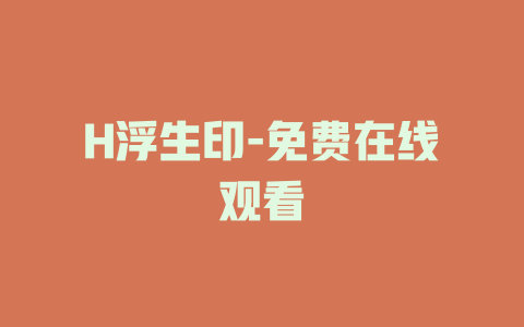H浮生印-免费在线观看