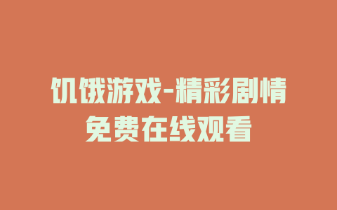 饥饿游戏-精彩剧情免费在线观看