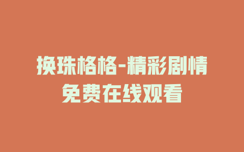 换珠格格-精彩剧情免费在线观看