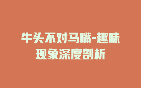 牛头不对马嘴-趣味现象深度剖析