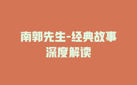 南郭先生-经典故事深度解读