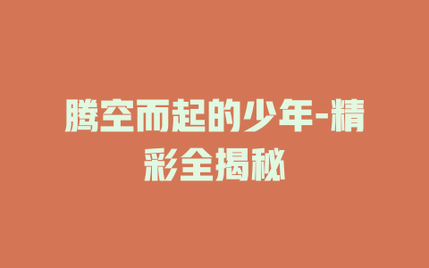 腾空而起的少年-精彩全揭秘