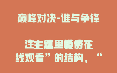 巅峰对决-谁与争锋

注：这里模仿了“主题 - 免费在线观看”的结构，“巅峰对决”作为主题，“谁与争锋”表达一种气势和挑战意味。