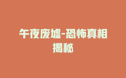 午夜废墟-恐怖真相揭秘