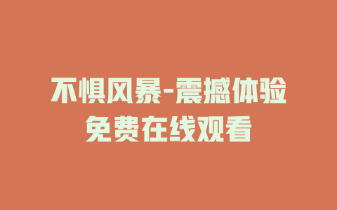 不惧风暴-震撼体验免费在线观看