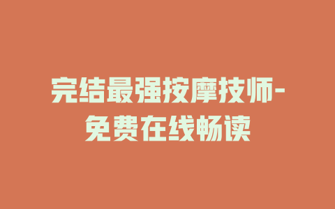 完结最强按摩技师-免费在线畅读