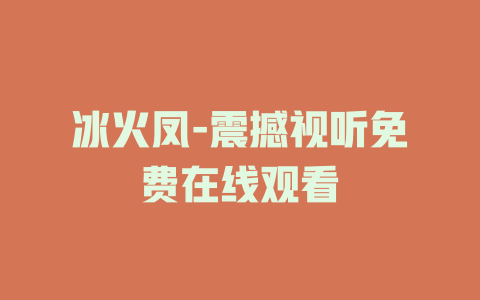 冰火凤-震撼视听免费在线观看