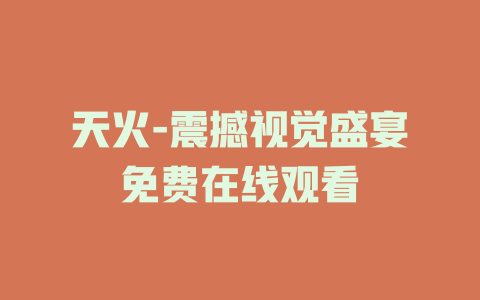 天火-震撼视觉盛宴免费在线观看
