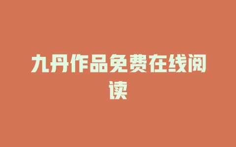 九丹作品免费在线阅读