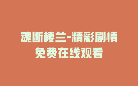 魂断楼兰-精彩剧情免费在线观看