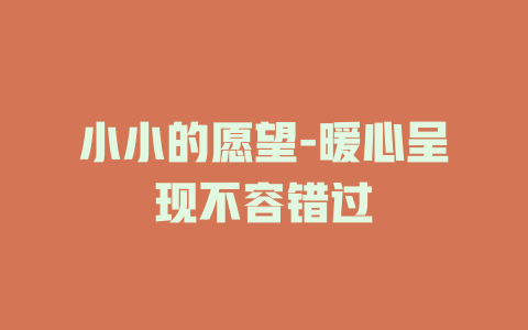 小小的愿望-暖心呈现不容错过