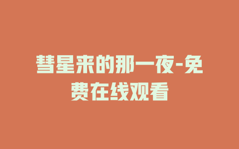 彗星来的那一夜-免费在线观看