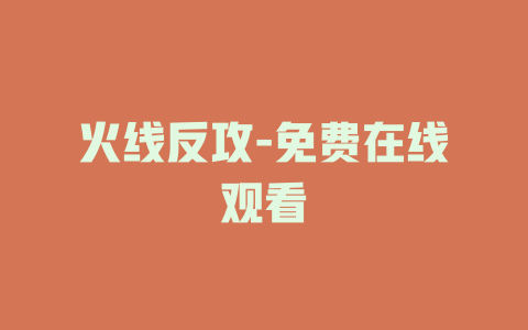 火线反攻-免费在线观看