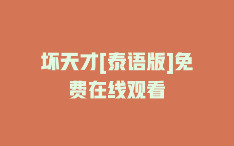 坏天才[泰语版]免费在线观看