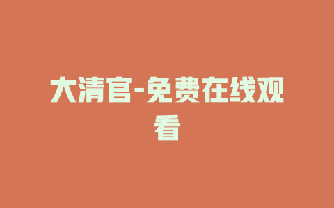 大清官-免费在线观看