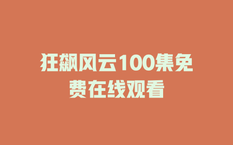 狂飙风云100集免费在线观看