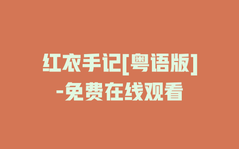 红衣手记[粤语版]-免费在线观看
