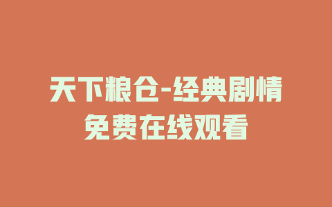 天下粮仓-经典剧情免费在线观看