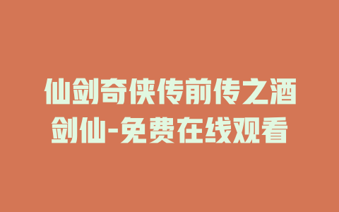 仙剑奇侠传前传之酒剑仙-免费在线观看