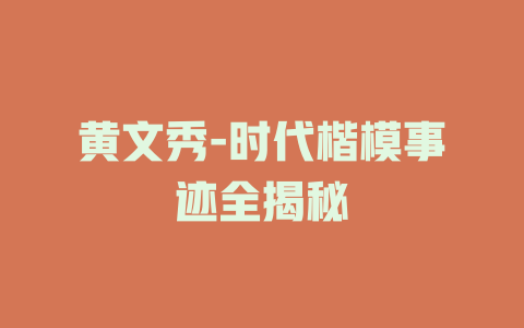 黄文秀-时代楷模事迹全揭秘