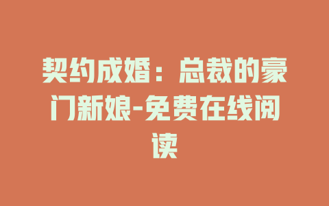 契约成婚：总裁的豪门新娘-免费在线阅读
