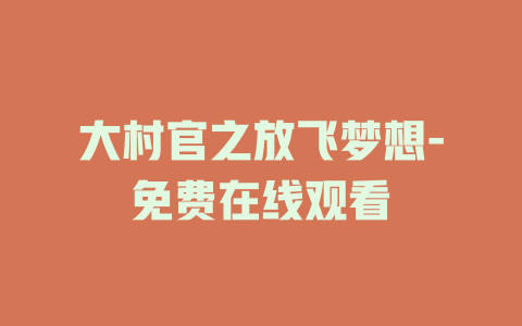 大村官之放飞梦想-免费在线观看