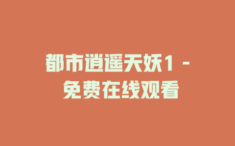 都市逍遥天妖1 - 免费在线观看