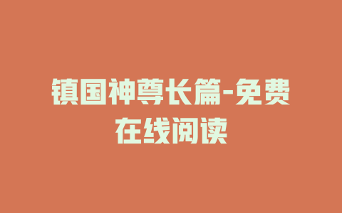 镇国神尊长篇-免费在线阅读