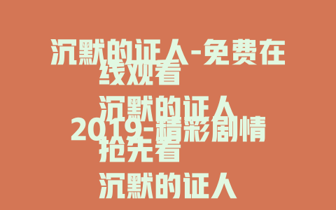 沉默的证人-免费在线观看
沉默的证人2019-精彩剧情抢先看
沉默的证人-悬疑真相大揭秘