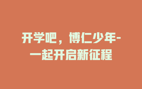 开学吧，博仁少年-一起开启新征程