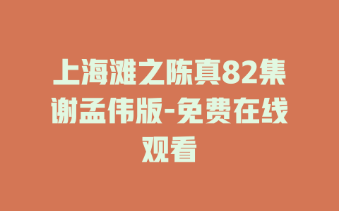 上海滩之陈真82集谢孟伟版-免费在线观看
