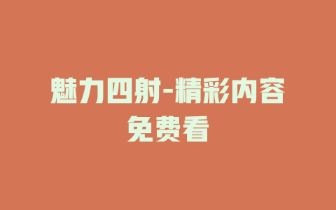 魅力四射-精彩内容免费看