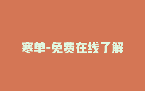 寒单-免费在线了解