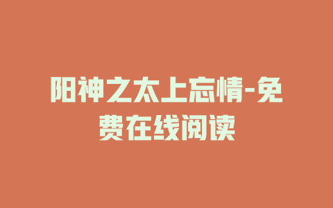 阳神之太上忘情-免费在线阅读