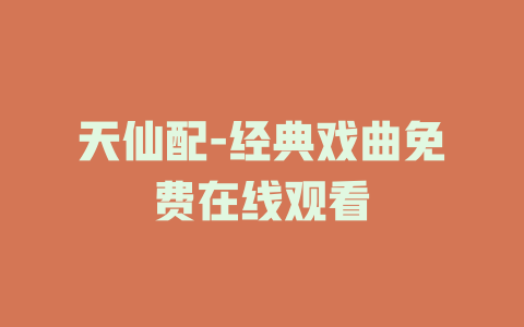天仙配-经典戏曲免费在线观看