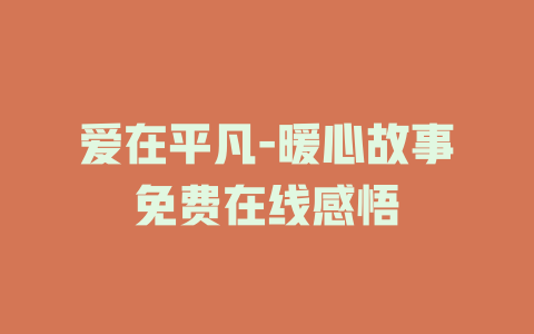 爱在平凡-暖心故事免费在线感悟