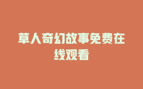 草人奇幻故事免费在线观看