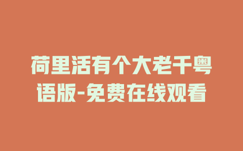 荷里活有个大老千粤语版-免费在线观看