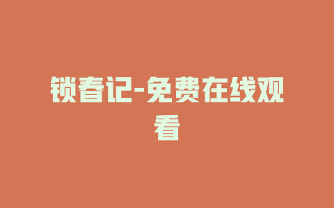 锁春记-免费在线观看