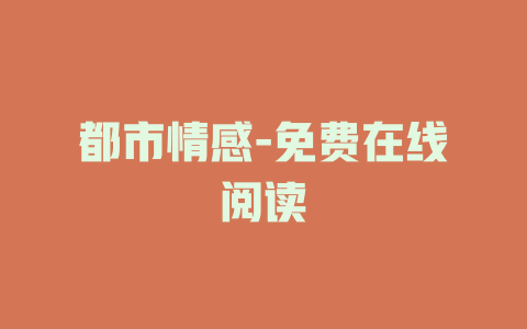都市情感-免费在线阅读